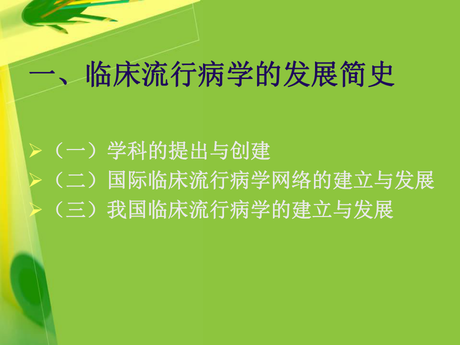 临床流行病学浅论课件.pptx_第3页