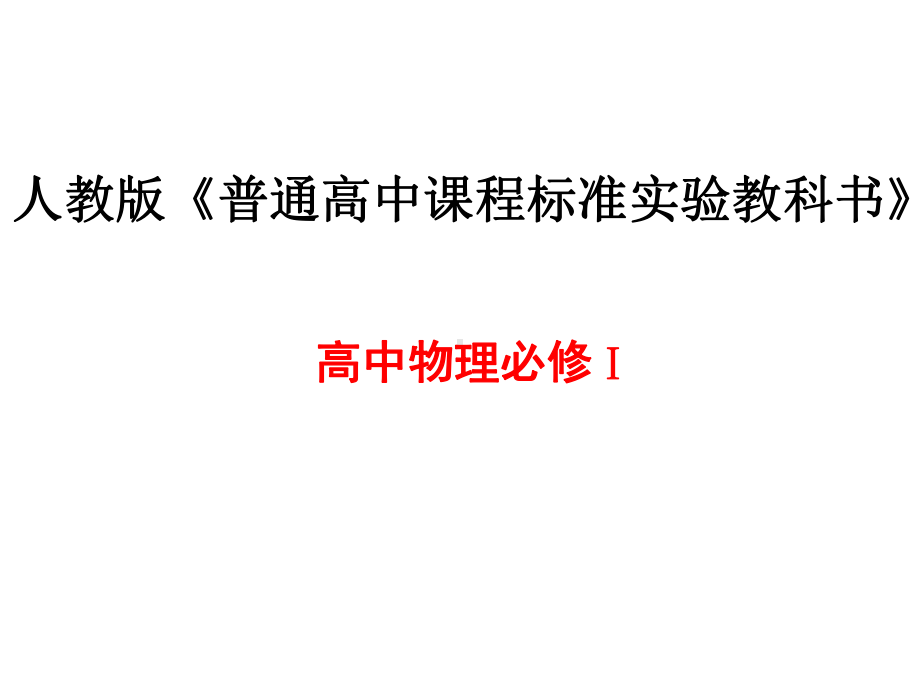 说教材-人教版高中物理必修一整本书说教材说课标-说课课件(27张).ppt_第1页