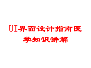 UI界面设计指南医学知识讲解培训课件.ppt