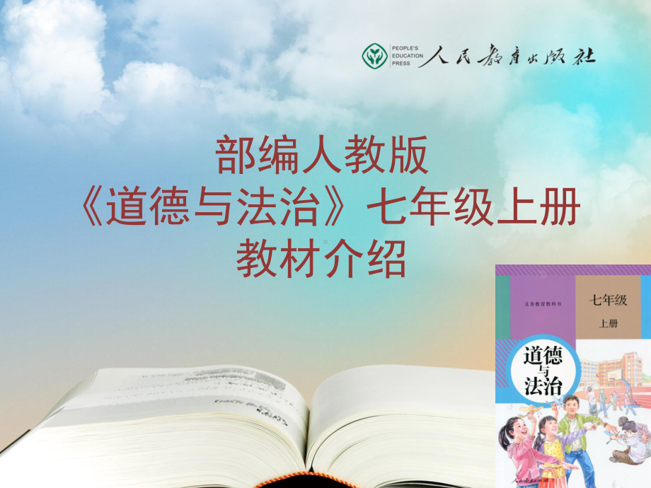 部编版人教版道德与法治七年级上册人教-教材介绍(培训专用)-(共32张)-课件.ppt_第1页