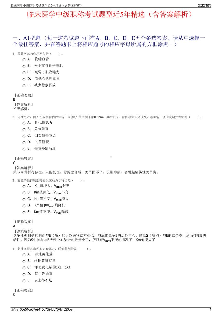 临床医学中级职称考试题型近5年精选（含答案解析）.pdf_第1页