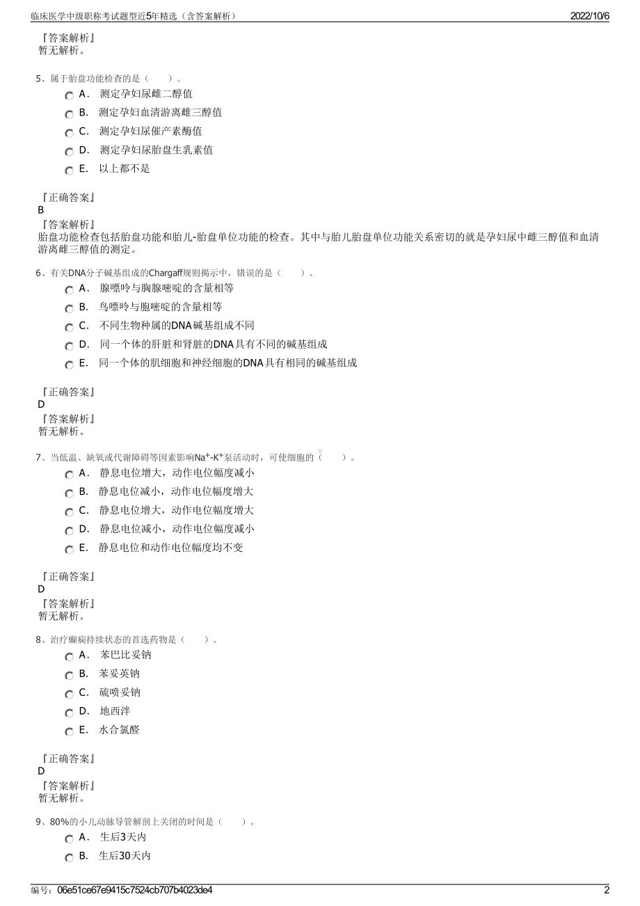 临床医学中级职称考试题型近5年精选（含答案解析）.pdf_第2页