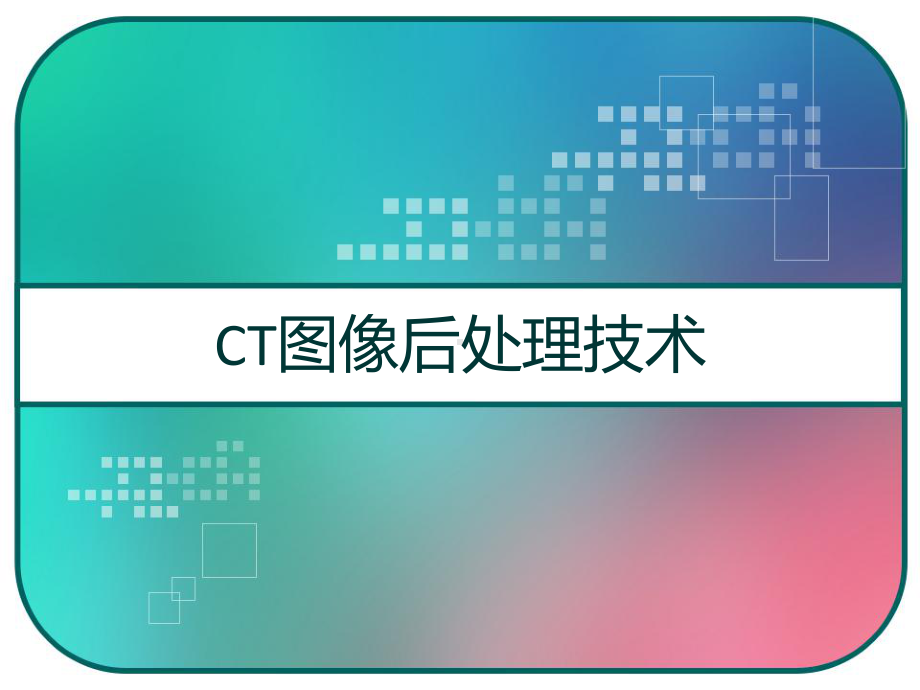 CT图像后处理技术-课件.pptx_第1页