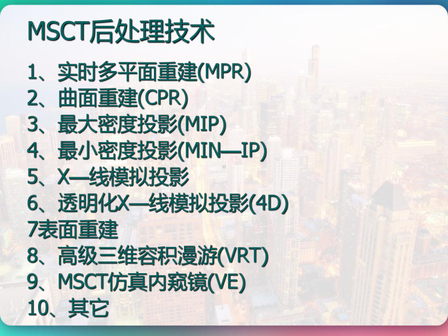 CT图像后处理技术-课件.pptx_第2页