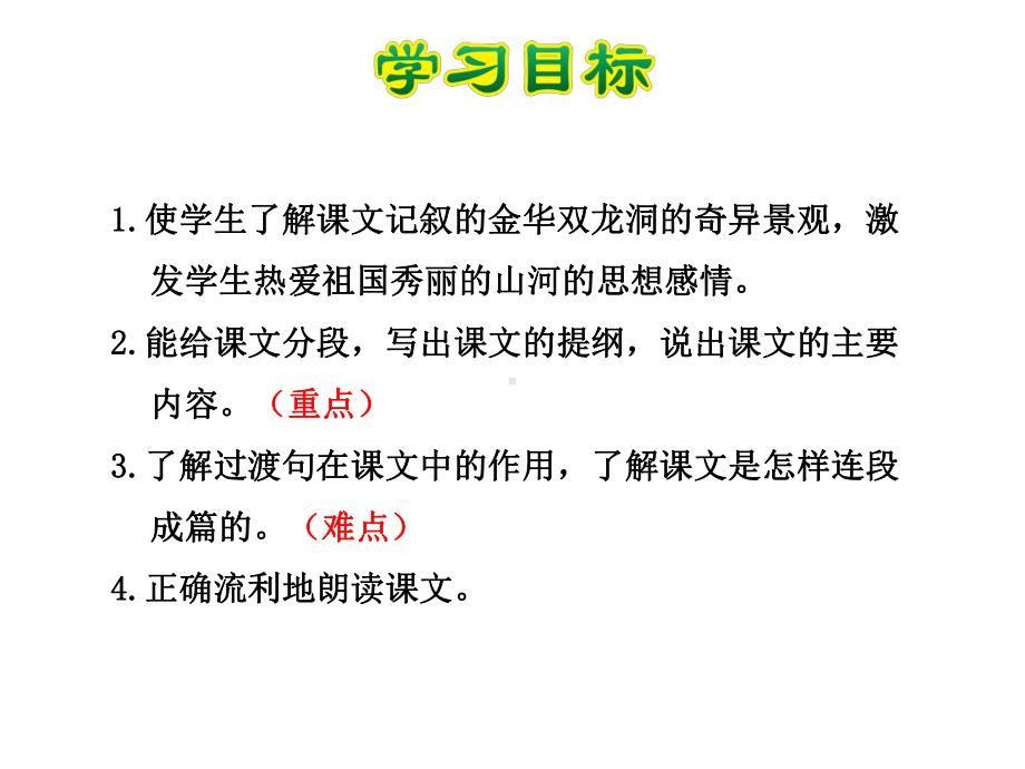 记金华的双龙洞课件6下苏教版.ppt_第3页