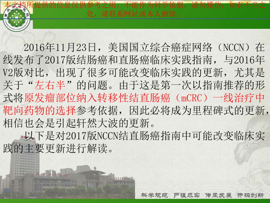 NCCN结直肠癌指南解读培训课件.ppt_第2页