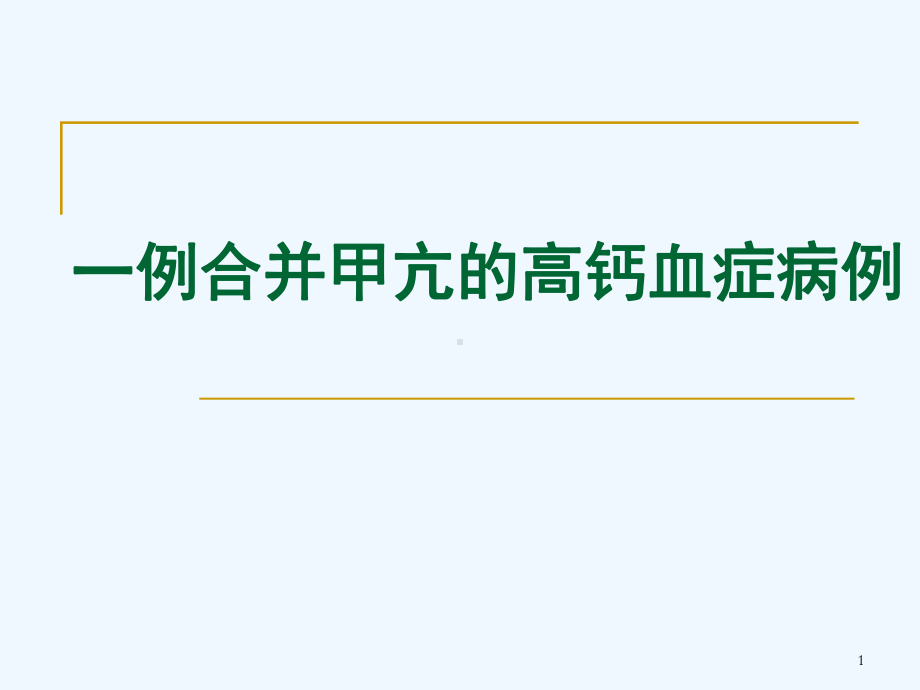 一例合并甲亢的高钙血症病例课件.ppt_第1页