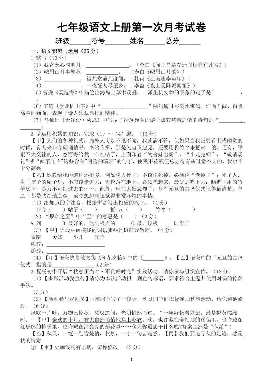 初中语文部编版七年级上册第一次月考试卷（2022秋）.doc_第1页