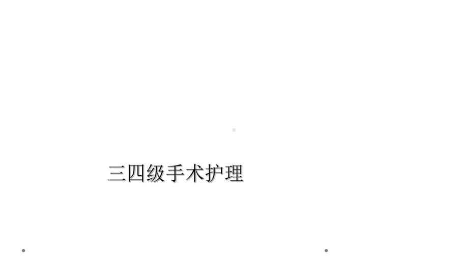 三四级手术护理课件.ppt_第1页