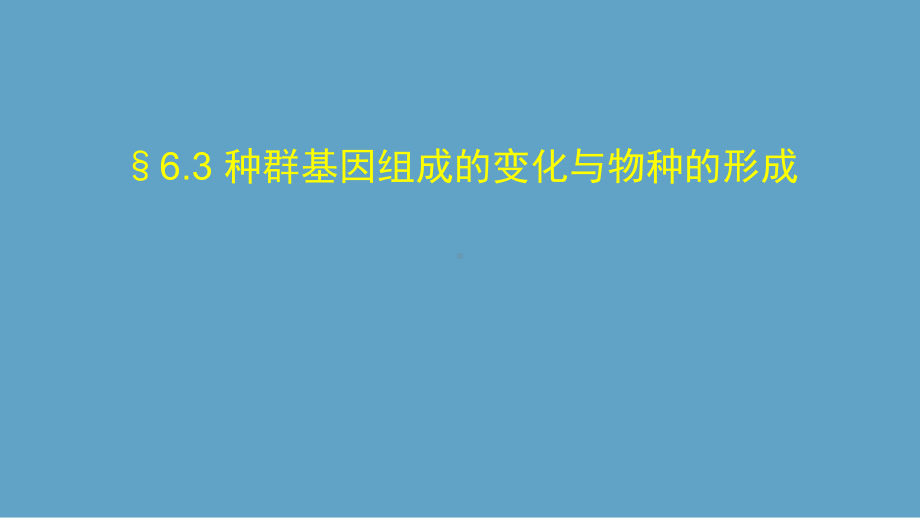 《种群基因组成的变化与物种的形成》人教版1课件.pptx_第1页