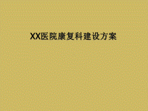 XX医院康复科建设方案.ppt