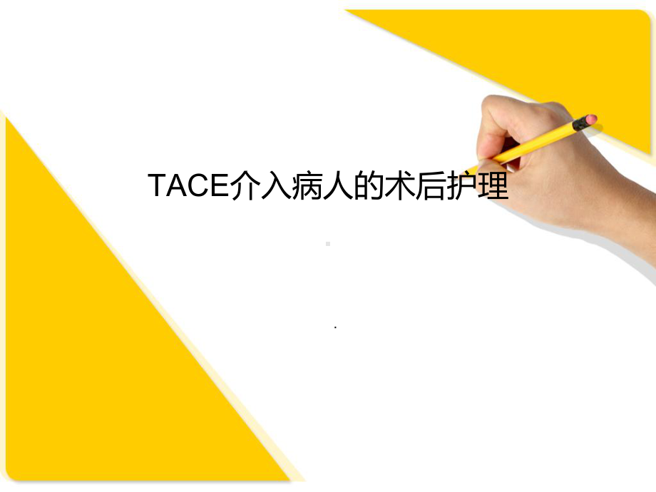 TACE介入病人的术后护理课件.pptx_第1页