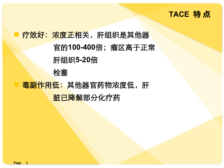 TACE介入病人的术后护理课件.pptx_第3页