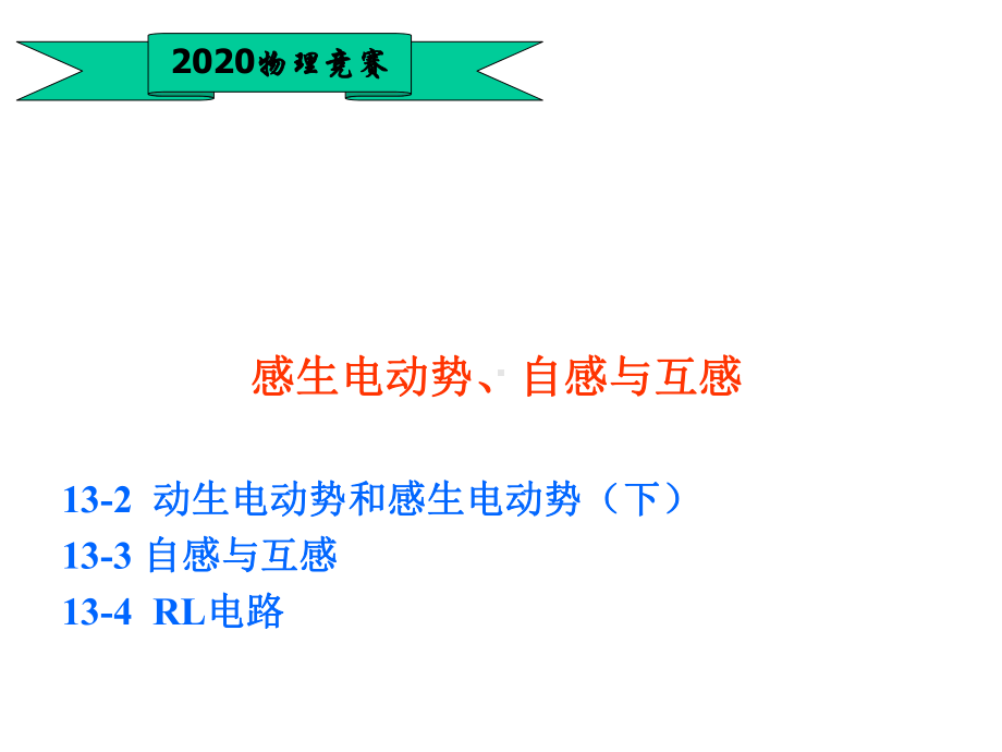 高中物理竞赛—电磁学篇(基础版)40感生电动势、自感和互感-(共24张)课件.ppt_第1页