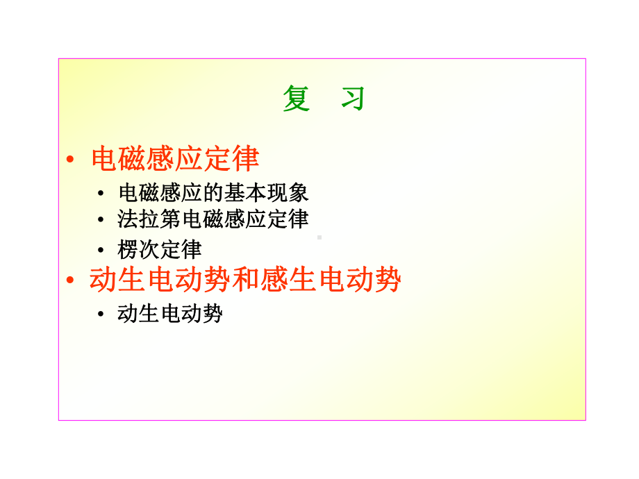 高中物理竞赛—电磁学篇(基础版)40感生电动势、自感和互感-(共24张)课件.ppt_第2页