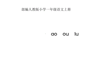 部编人教版小学一年级语文上册《ao-ou-iu》课件.ppt