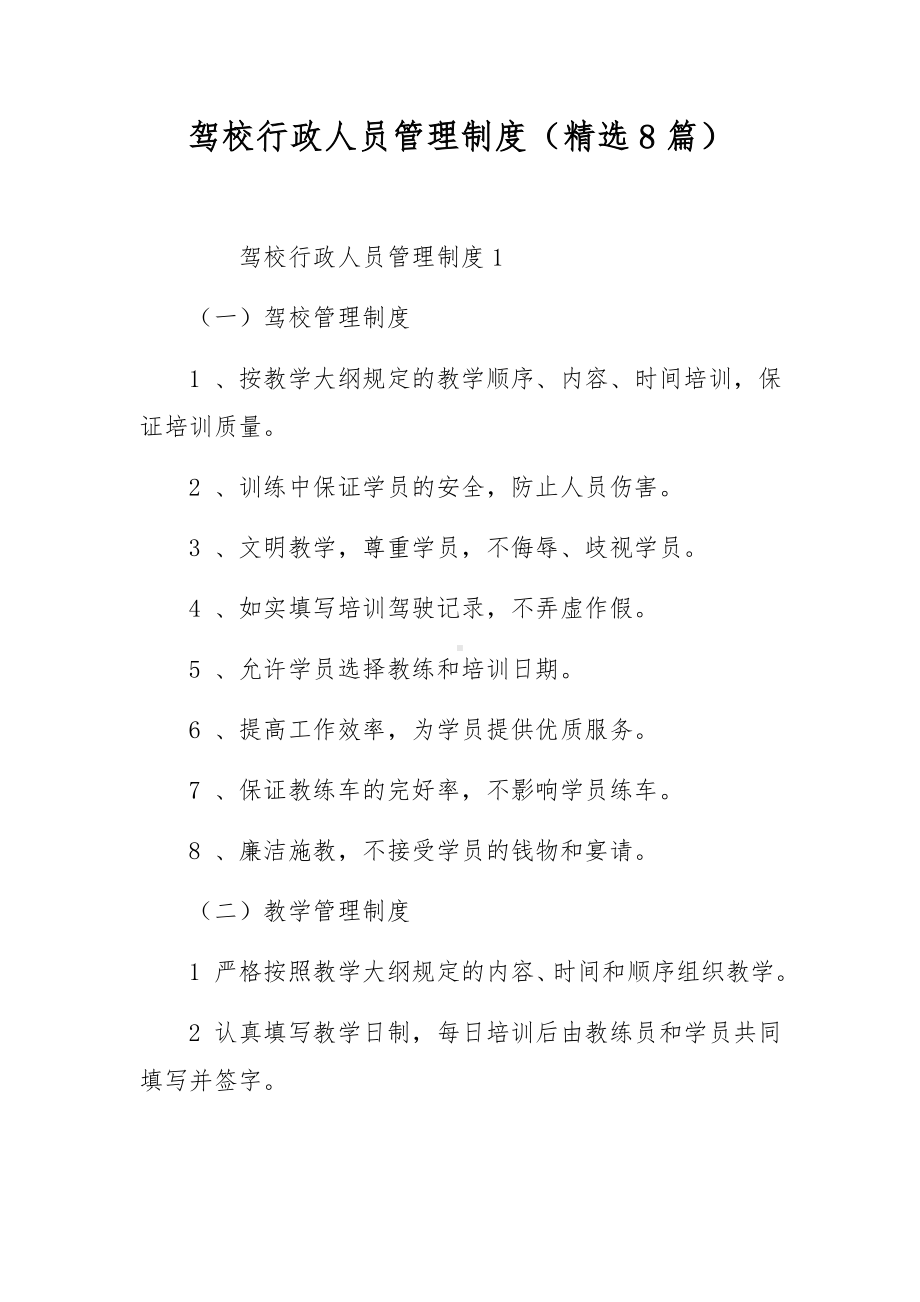 驾校行政人员管理制度（精选8篇）.docx_第1页