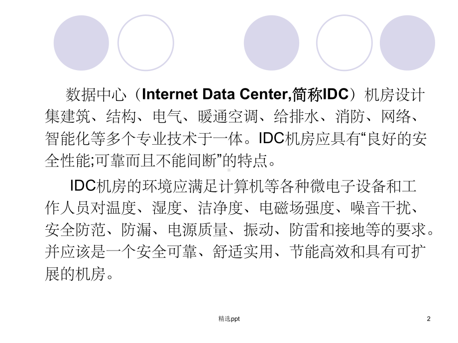 《数据中心机房》课件.ppt_第2页