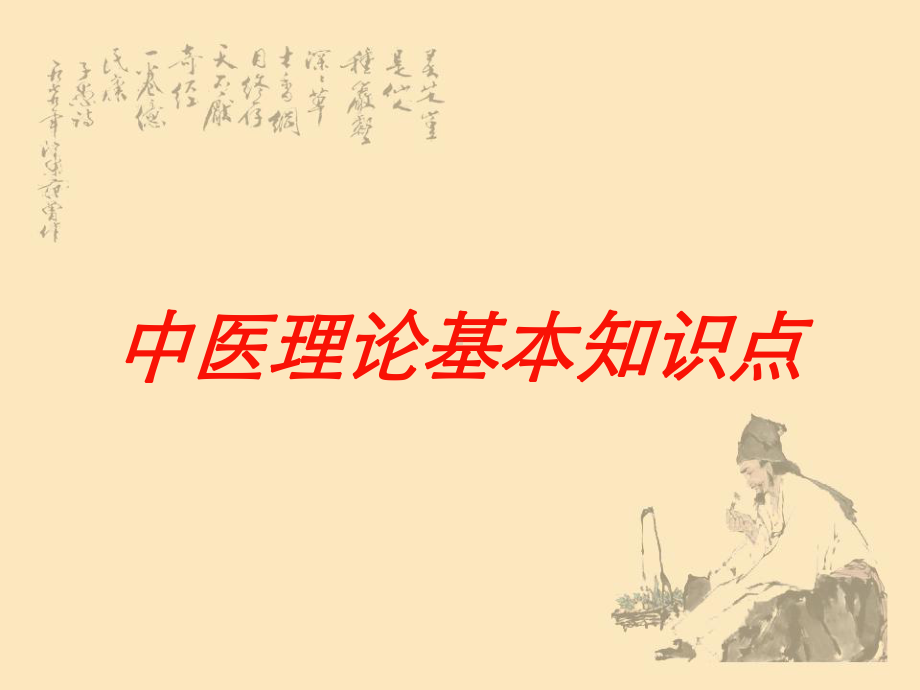 中医理论基本知识点培训课件.ppt_第1页