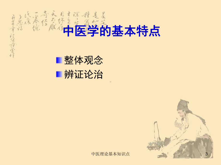 中医理论基本知识点培训课件.ppt_第3页