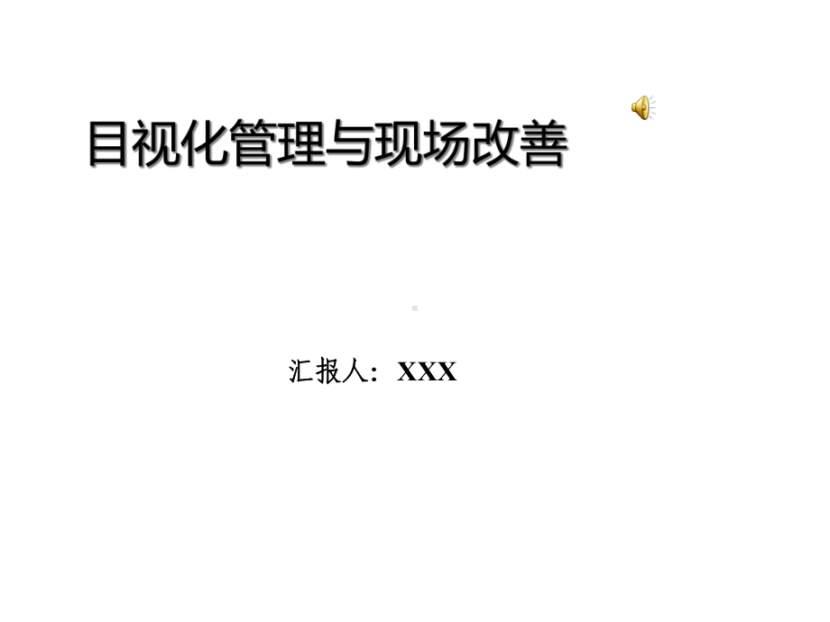 目视化管理及现场改善(同名116)课件.ppt_第1页