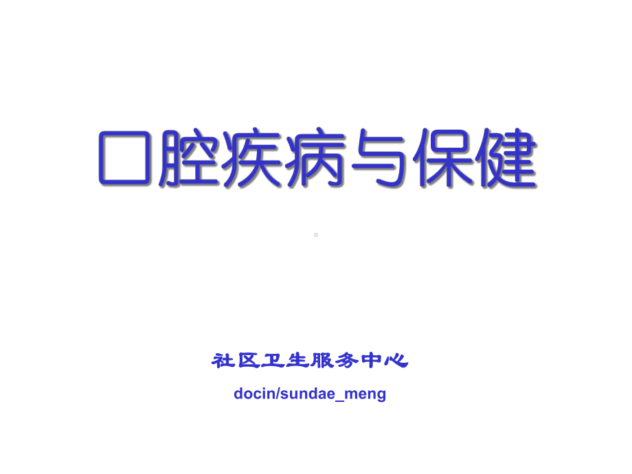 社区服务中心爱牙日宣讲-口腔疾病与保健-医学课件.ppt_第1页