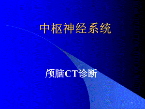 中枢神经系统颅脑CT诊断课件.ppt