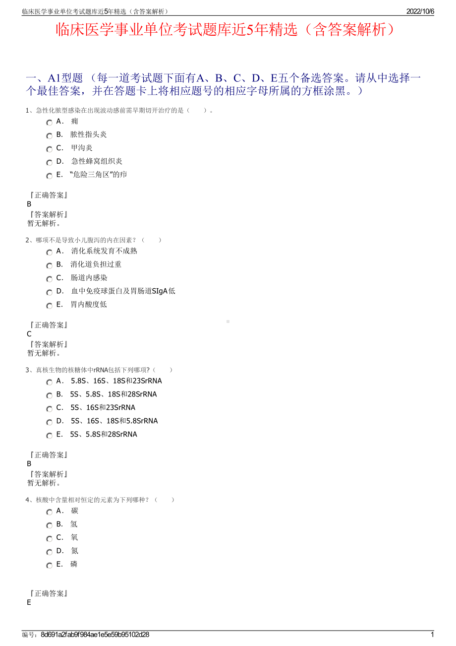 临床医学事业单位考试题库近5年精选（含答案解析）.pdf_第1页