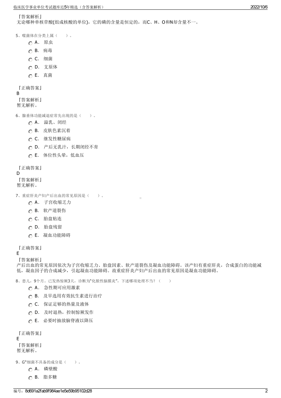 临床医学事业单位考试题库近5年精选（含答案解析）.pdf_第2页