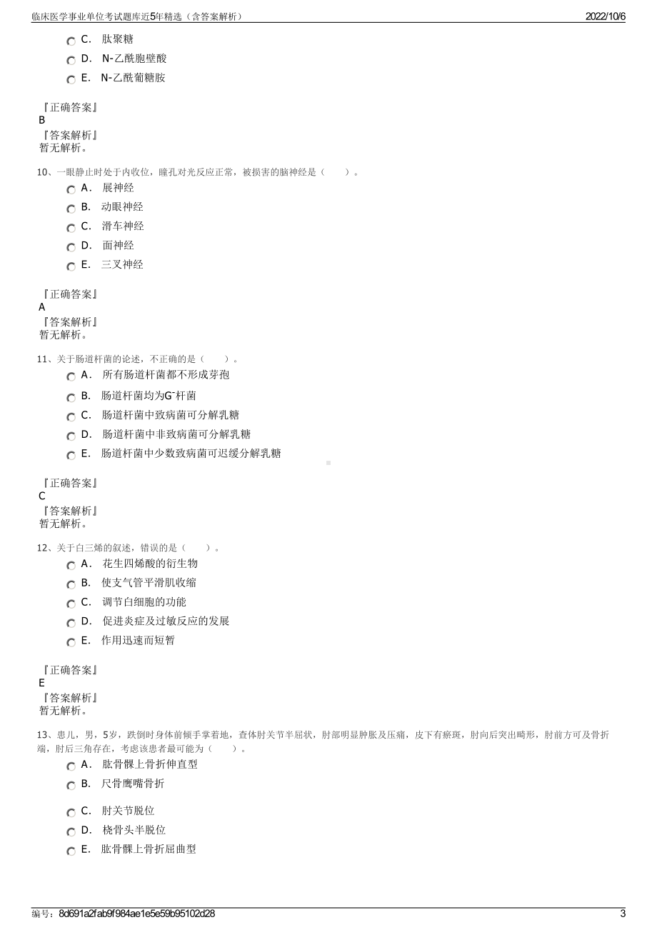 临床医学事业单位考试题库近5年精选（含答案解析）.pdf_第3页