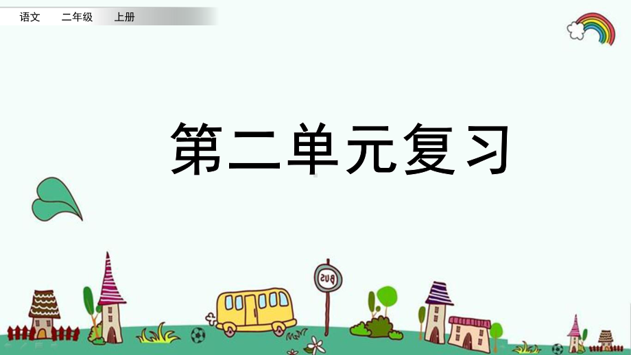 部编人教版二年级语文上册《第二单元（全单元）字词句段篇(知识点总复习)》版课件.pptx_第1页