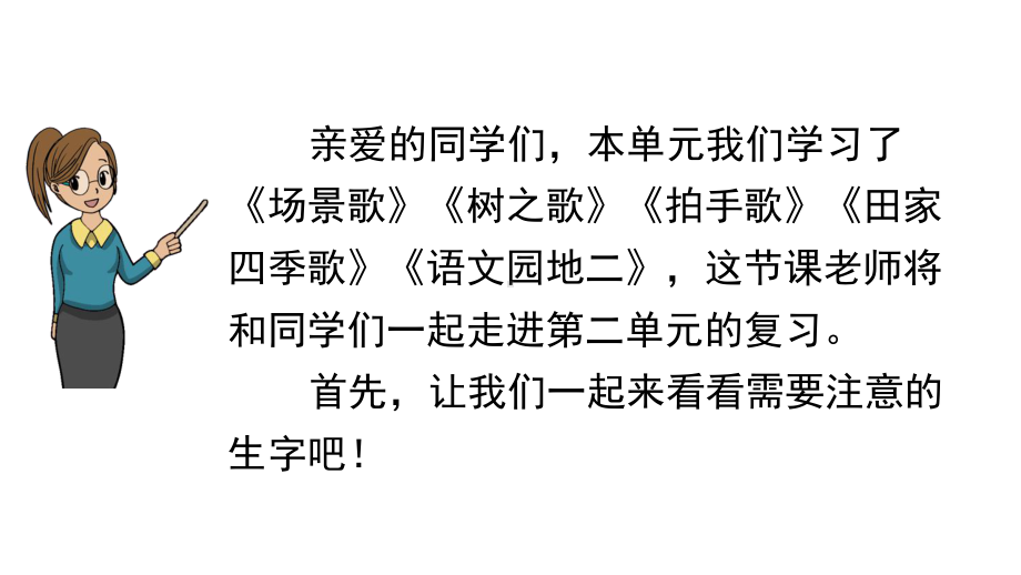 部编人教版二年级语文上册《第二单元（全单元）字词句段篇(知识点总复习)》版课件.pptx_第2页