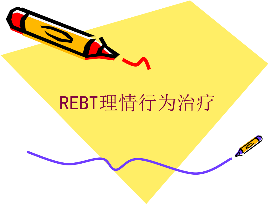 REBT理情行为治疗培训课件.ppt_第1页