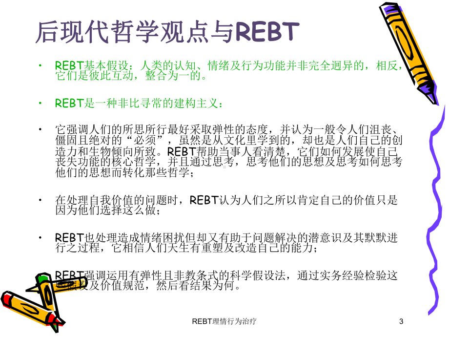 REBT理情行为治疗培训课件.ppt_第3页