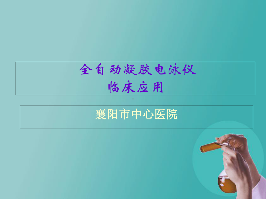 Sebia全自动凝胶电泳仪临床应用课件.ppt_第1页