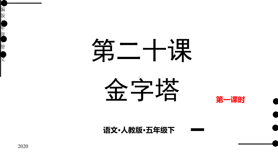 部编版五年级下册语文第二十课金字塔第一课时课件.pptx_第1页