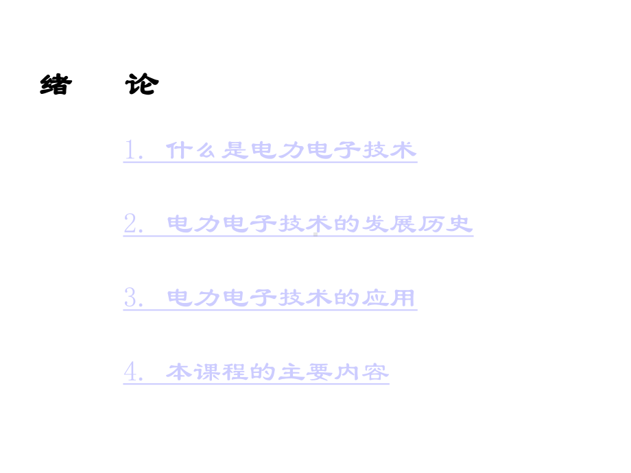 电力电子技术课件绪论-课件.ppt_第2页