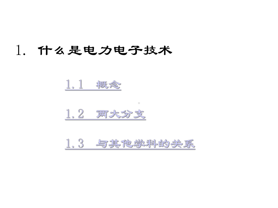 电力电子技术课件绪论-课件.ppt_第3页