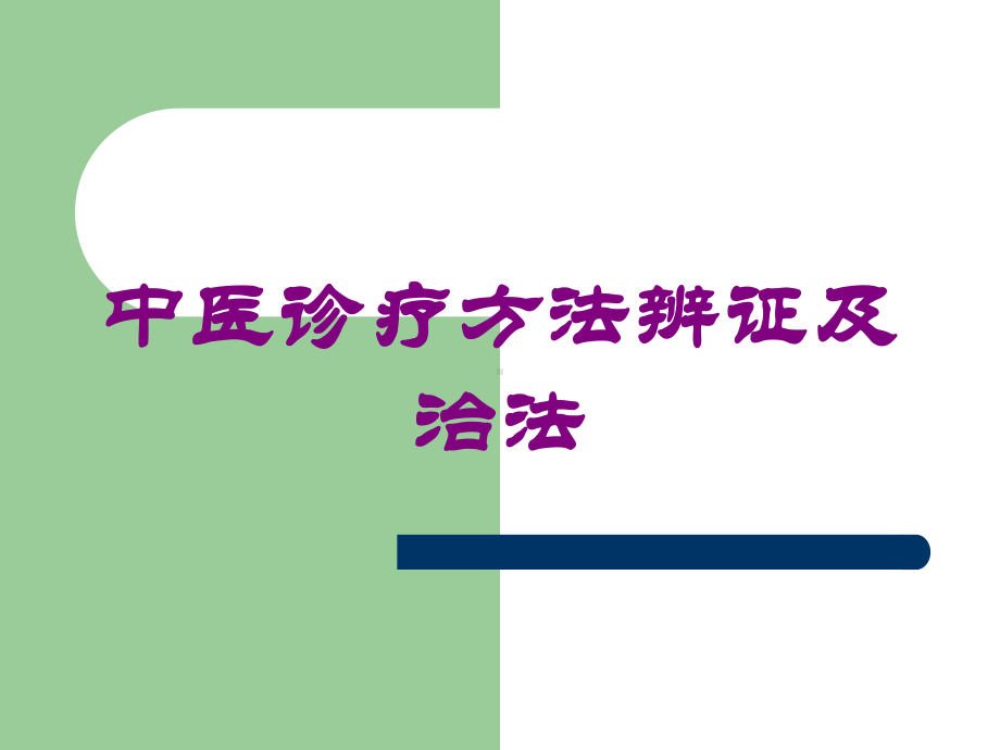 中医诊疗方法辨证及治法培训课件.ppt_第1页