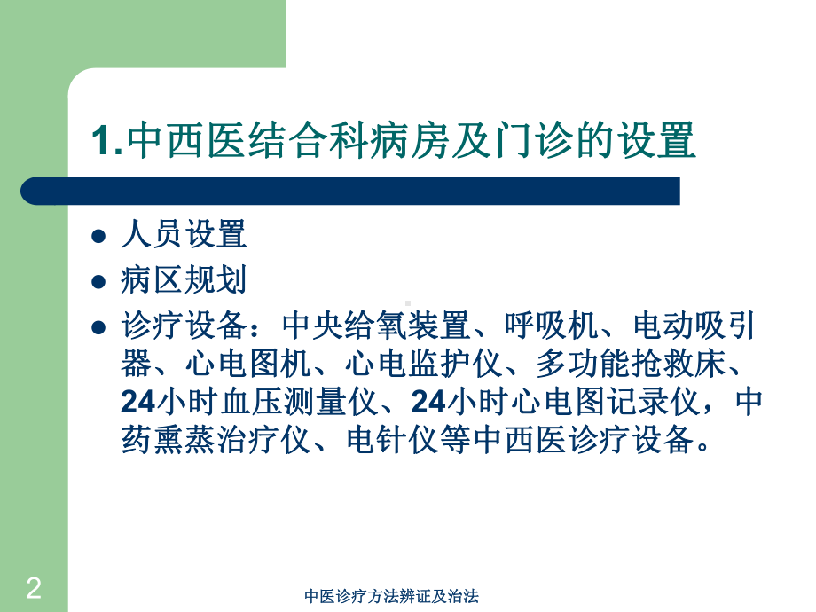 中医诊疗方法辨证及治法培训课件.ppt_第2页