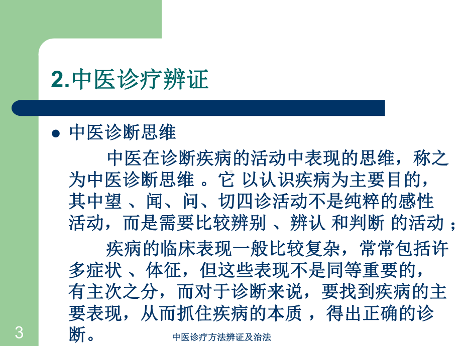 中医诊疗方法辨证及治法培训课件.ppt_第3页