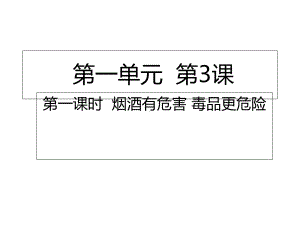 部编版五年级道德与法制上册-主动拒绝烟酒与毒品(课件).ppt