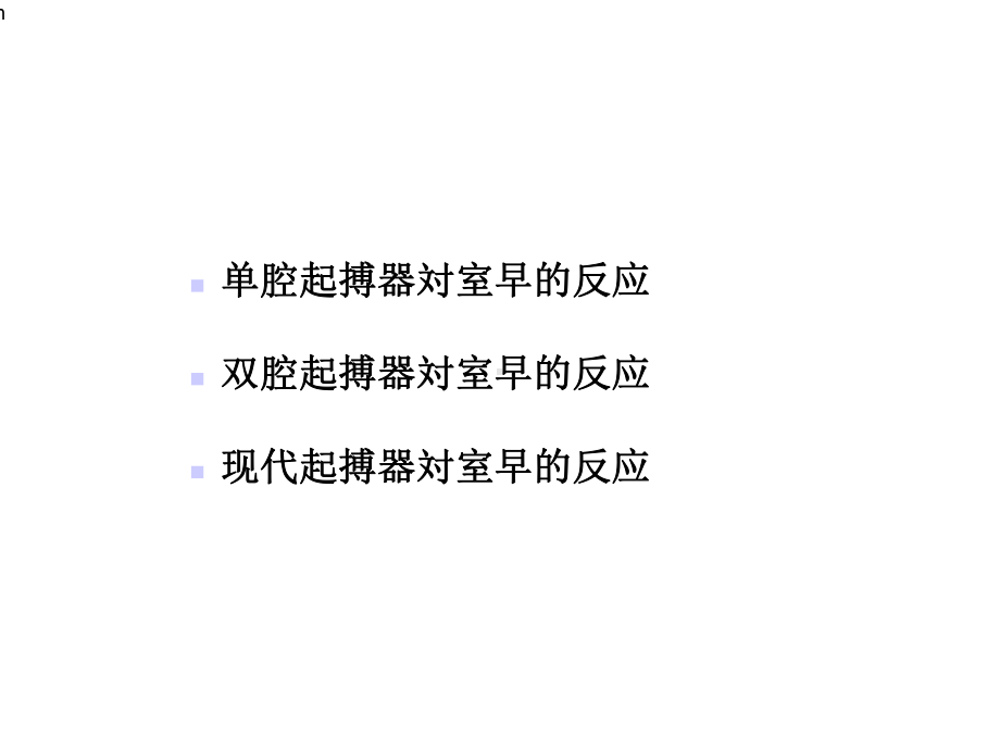 起搏器对室早的反应模式课件.ppt_第3页