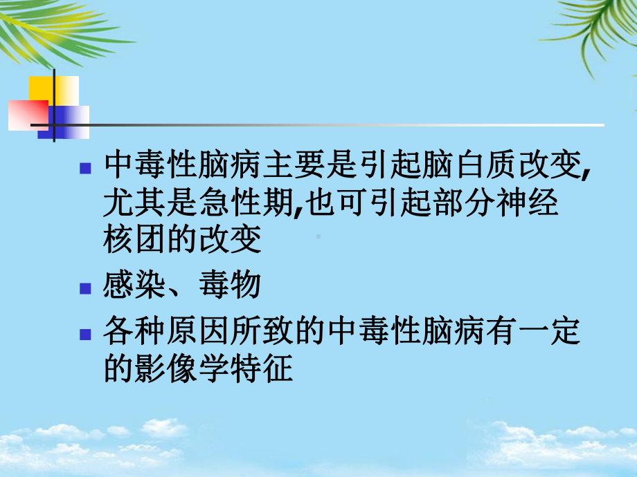 CNS变性中毒与退行性病变课件.ppt_第2页