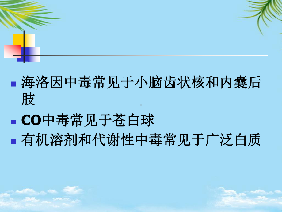 CNS变性中毒与退行性病变课件.ppt_第3页