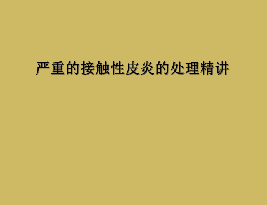 严重的接触性皮炎的处理精讲课件.ppt_第1页