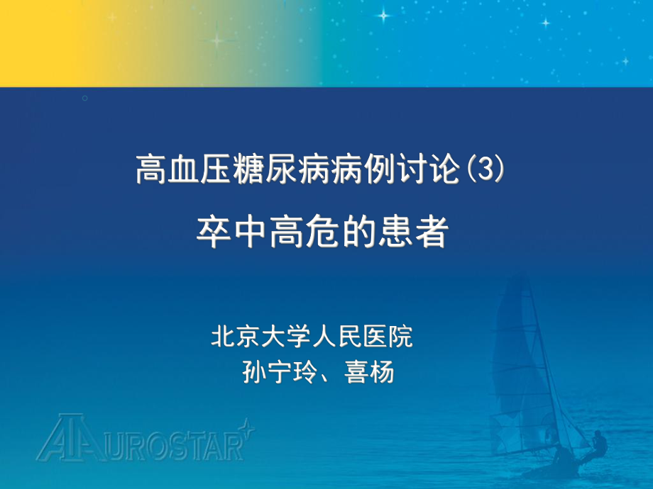 FINAL高血压糖尿病3卒中课件.pptx_第2页