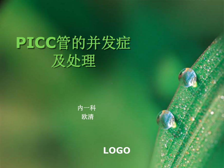 ICC管并发症及处理月课件.pptx_第1页