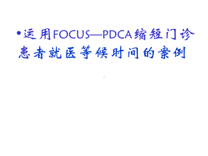 门诊部缩短就诊等候时间PDCA案例-课件.ppt