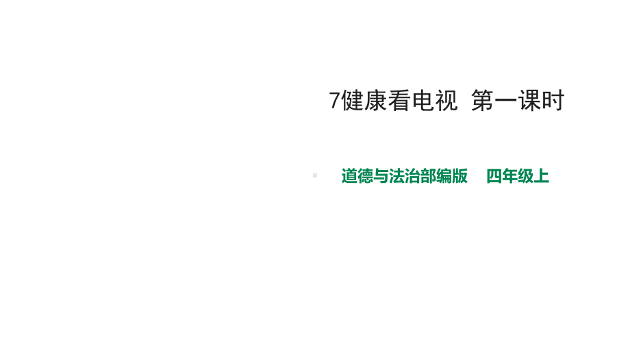 部编版四年级上册道德与法治7健康看电视-第一课时-课件.pptx_第1页